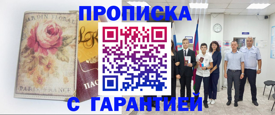 купить прописку в Курской области